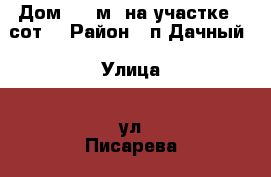 Дом 180 м² на участке 7 сот. › Район ­ п.Дачный › Улица ­ ул.Писарева › Дом ­ д.20 › Общая площадь дома ­ 180 › Цена ­ 2 600 000 - Липецкая обл., Липецк г. Недвижимость » Дома, коттеджи, дачи продажа   . Липецкая обл.,Липецк г.